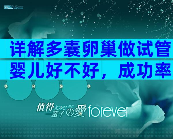 详解多囊卵巢做试管婴儿好不好，成功率这个数并不低
