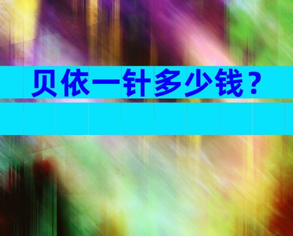 贝依一针多少钱？