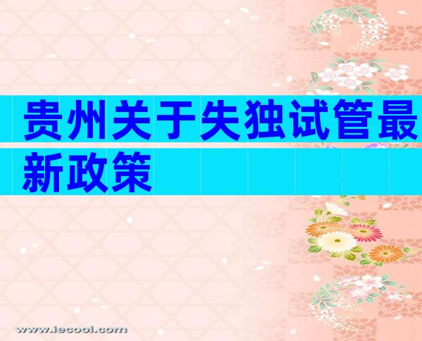 贵州关于失独试管最新政策
