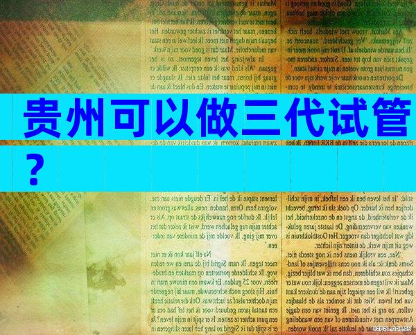 贵州可以做三代试管？