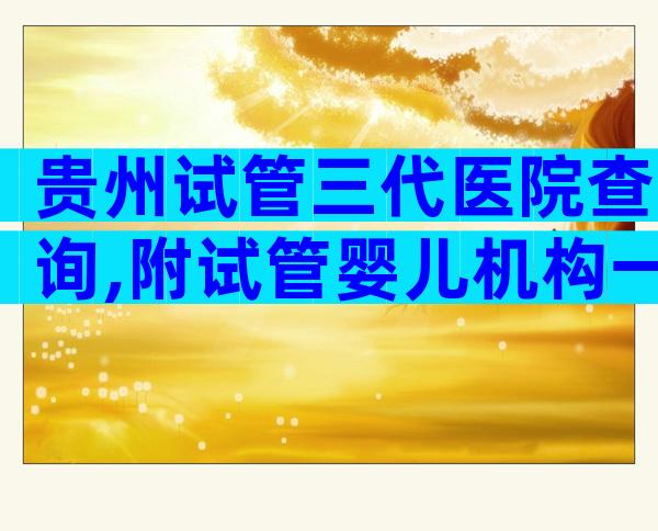 贵州试管三代医院查询,附试管婴儿机构一览