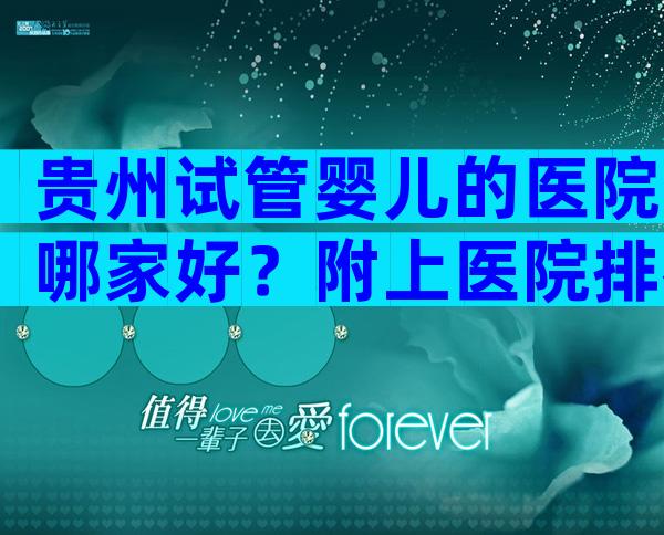 贵州试管婴儿的医院哪家好？附上医院排名