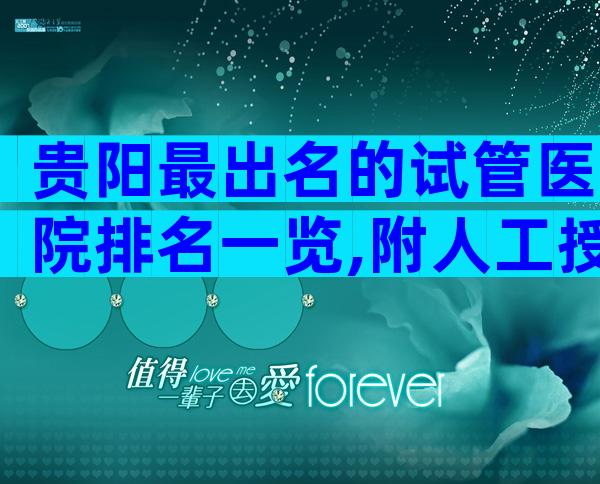 贵阳最出名的试管医院排名一览,附人工授精流程