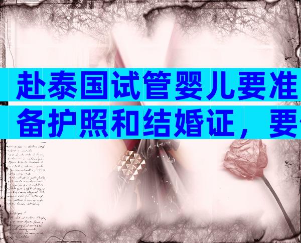 赴泰国试管婴儿要准备护照和结婚证，要做术前体检吗？