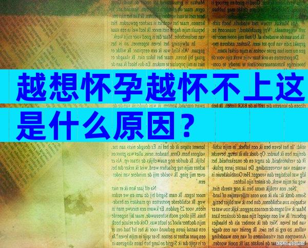 越想怀孕越怀不上这是什么原因？