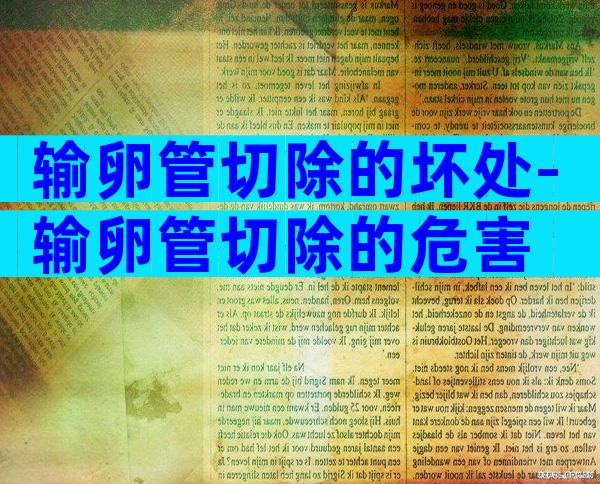 输卵管切除的坏处-输卵管切除的危害
