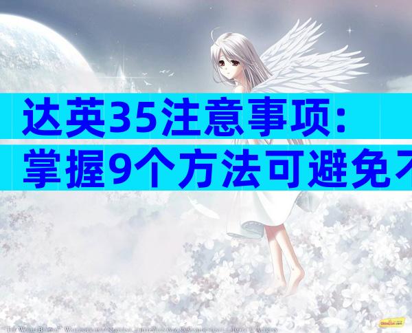 达英35注意事项:掌握9个方法可避免不良反应