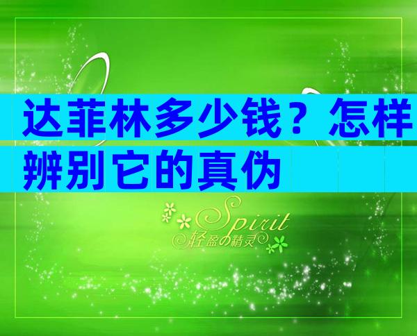 达菲林多少钱？怎样辨别它的真伪