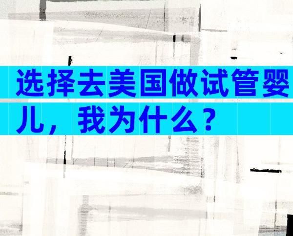 选择去美国做试管婴儿，我为什么？