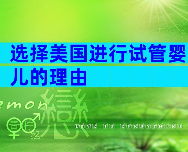 选择美国进行试管婴儿的理由