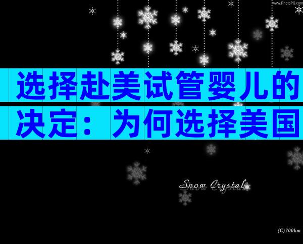 选择赴美试管婴儿的决定：为何选择美国？