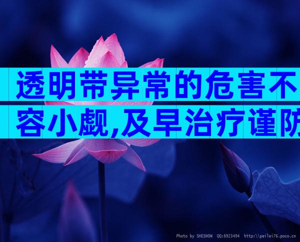 透明带异常的危害不容小觑,及早治疗谨防不孕