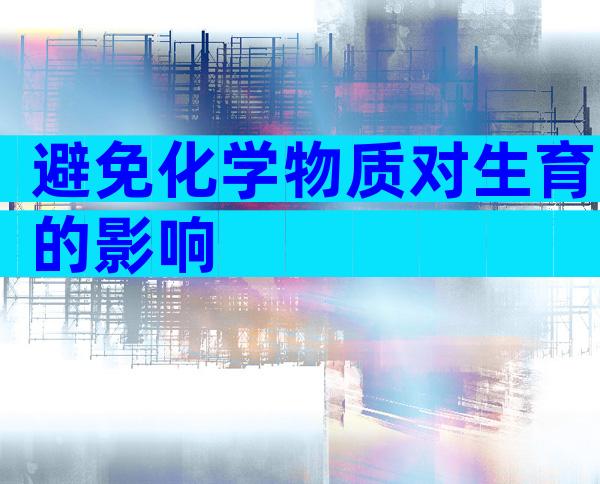 避免化学物质对生育的影响