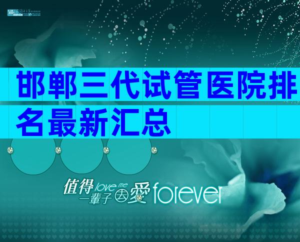邯郸三代试管医院排名最新汇总