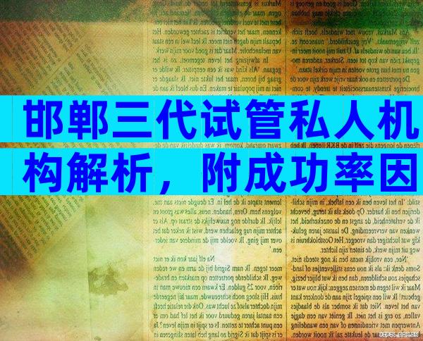 邯郸三代试管私人机构解析，附成功率因素讲解