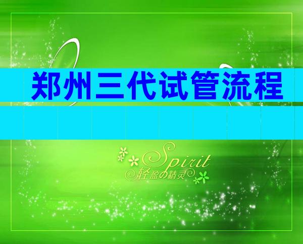 郑州三代试管流程