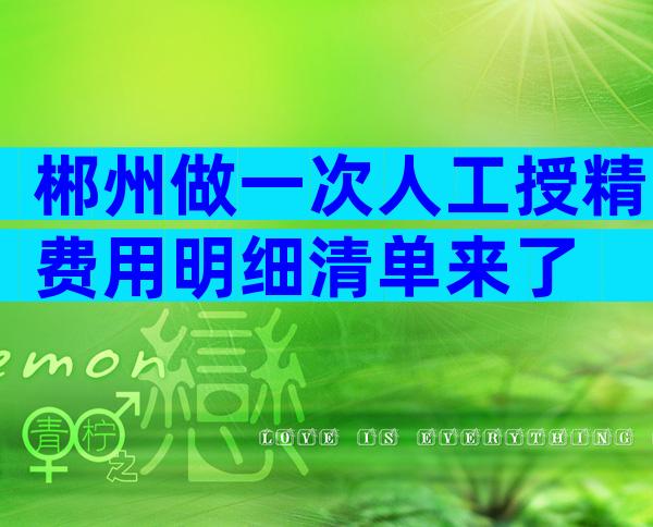 郴州做一次人工授精费用明细清单来了