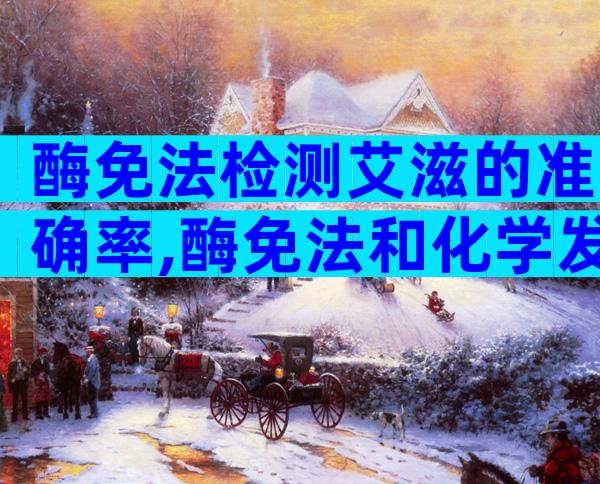 酶免法检测艾滋的准确率,酶免法和化学发光法的准确率并不同