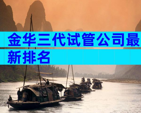金华三代试管公司最新排名