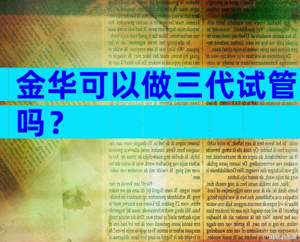 金华可以做三代试管吗？