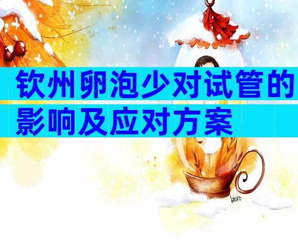 钦州卵泡少对试管的影响及应对方案