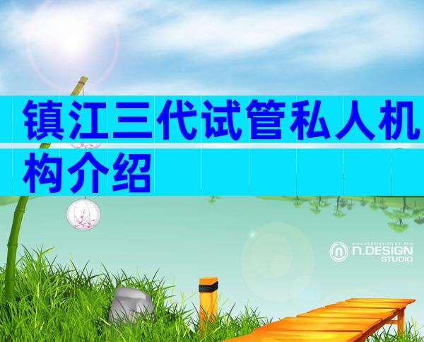 镇江三代试管私人机构介绍