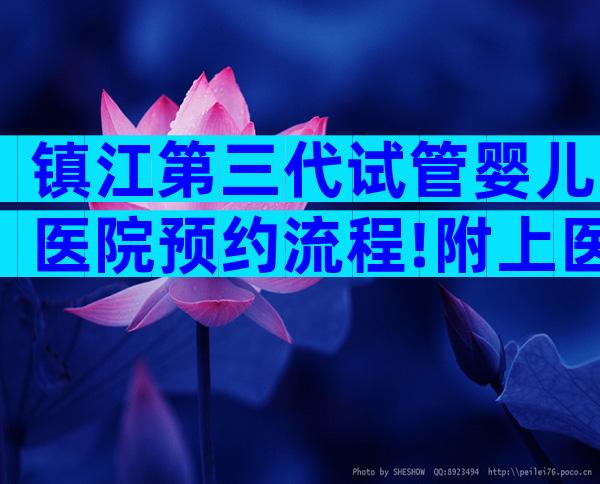 镇江第三代试管婴儿医院预约流程!附上医院排名