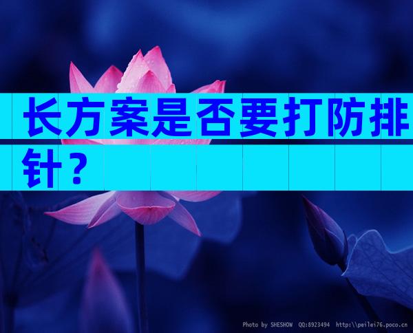 长方案是否要打防排针？