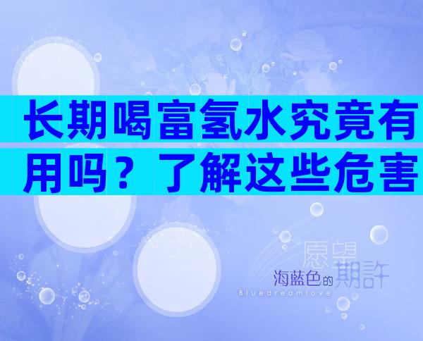 长期喝富氢水究竟有用吗？了解这些危害与风险