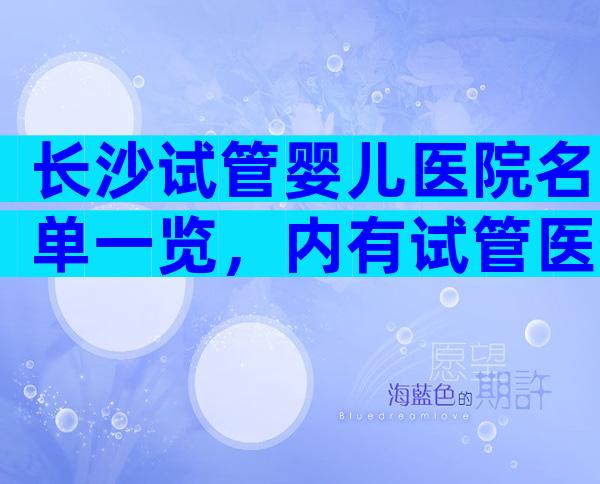 长沙试管婴儿医院名单一览，内有试管医生推荐
