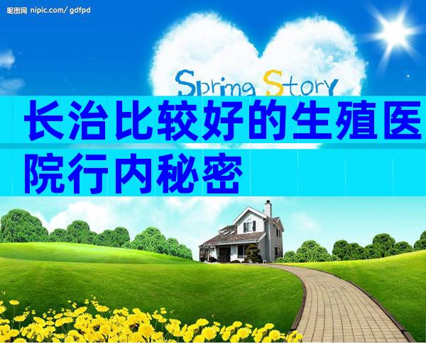 长治比较好的生殖医院行内秘密