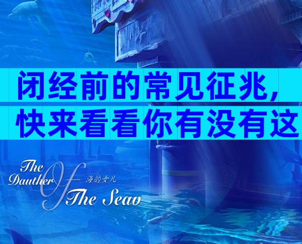 闭经前的常见征兆,快来看看你有没有这5种症状表现