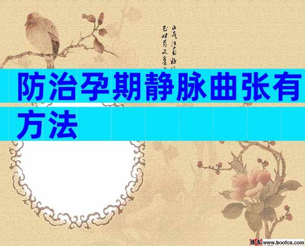 防治孕期静脉曲张有方法