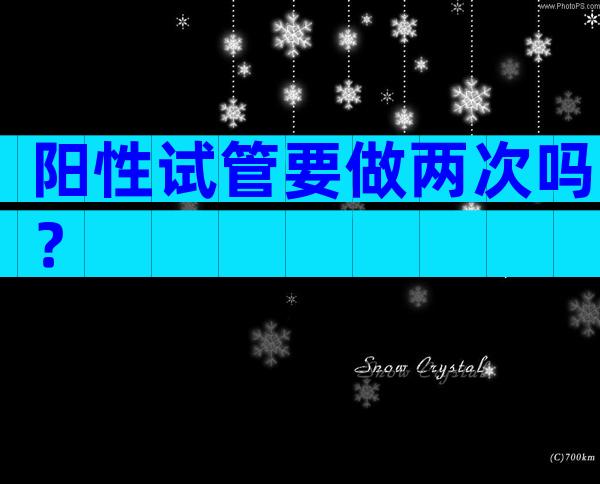 阳性试管要做两次吗？