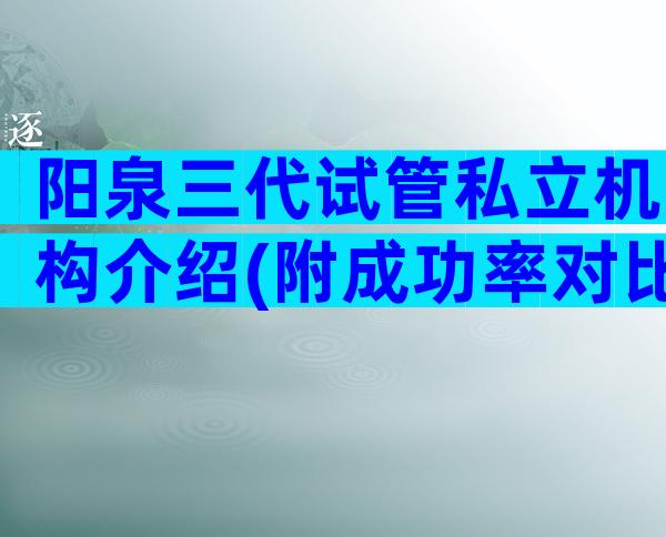 阳泉三代试管私立机构介绍(附成功率对比)