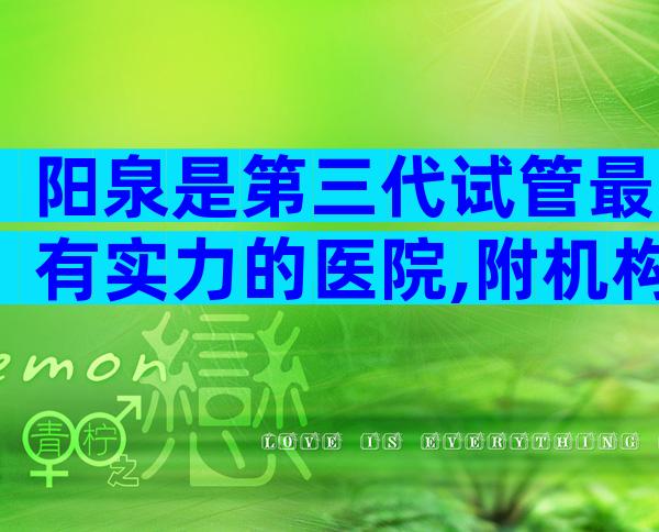 阳泉是第三代试管最有实力的医院,附机构成功率排名。