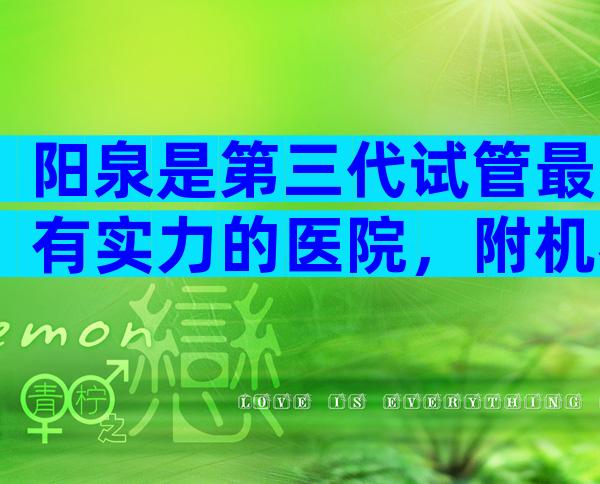 阳泉是第三代试管最有实力的医院，附机构成功率排名。