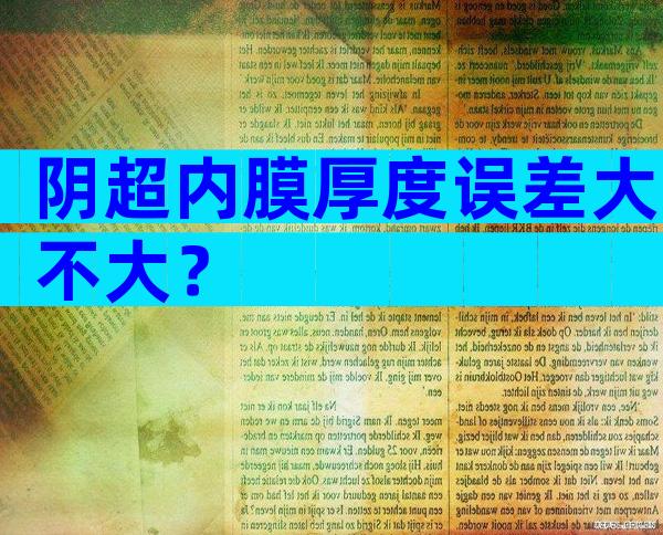 阴超内膜厚度误差大不大？