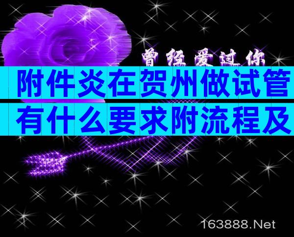 附件炎在贺州做试管有什么要求附流程及时间周期
