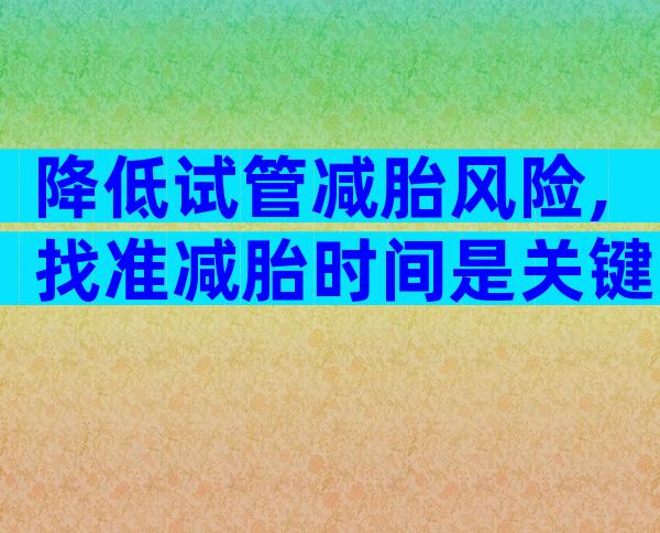 降低试管减胎风险,找准减胎时间是关键