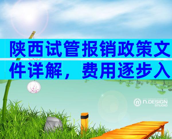 陕西试管报销政策文件详解，费用逐步入医保条件成熟可报