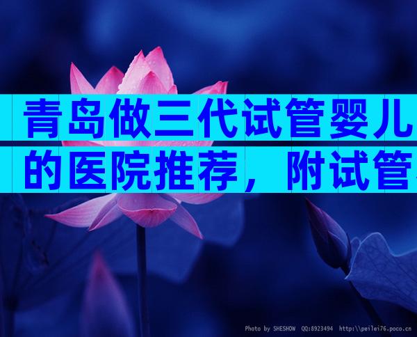 青岛做三代试管婴儿的医院推荐，附试管相关条件