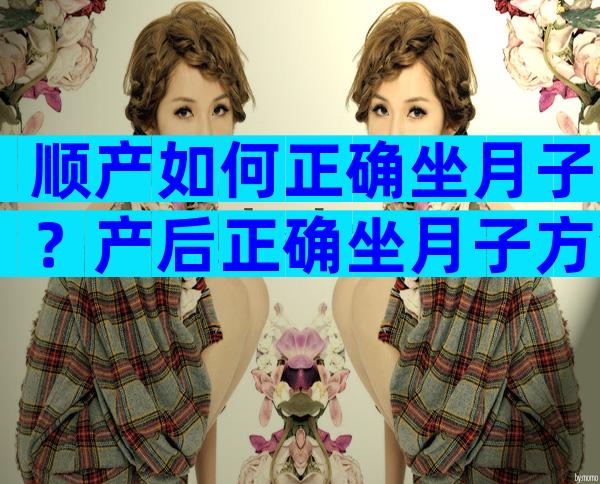 顺产如何正确坐月子？产后正确坐月子方法