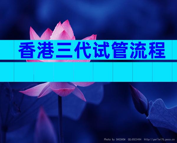 香港三代试管流程