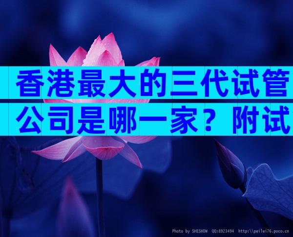 香港最大的三代试管公司是哪一家？附试管婴儿机构参考