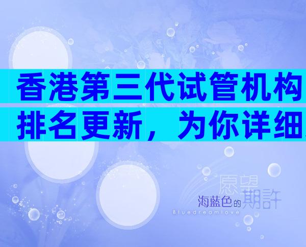 香港第三代试管机构排名更新，为你详细对比两者的优劣