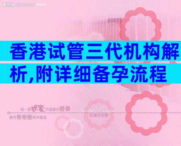 香港试管三代机构解析,附详细备孕流程