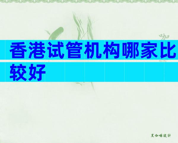 香港试管机构哪家比较好