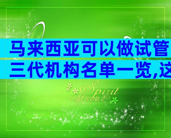 马来西亚可以做试管三代机构名单一览,这些医院供你参考