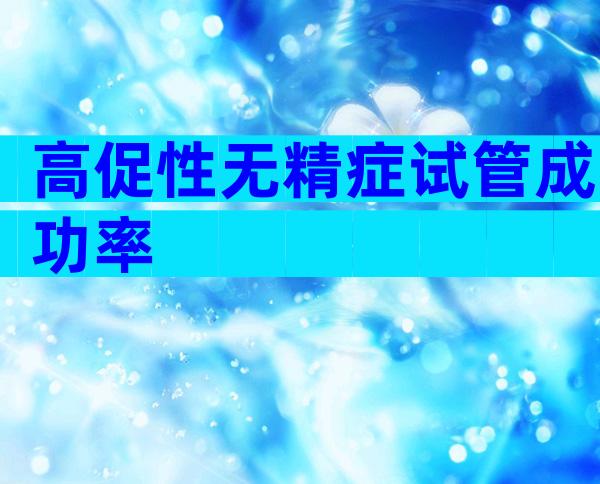高促性无精症试管成功率